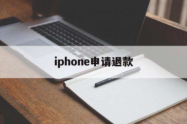 iphone申请退款(iphone申请退款网址)