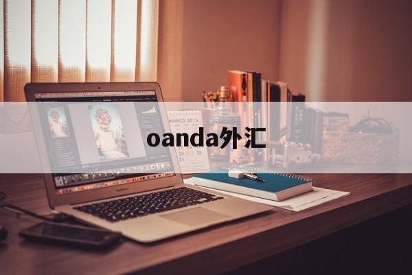 oanda外汇(oanda外汇官网)