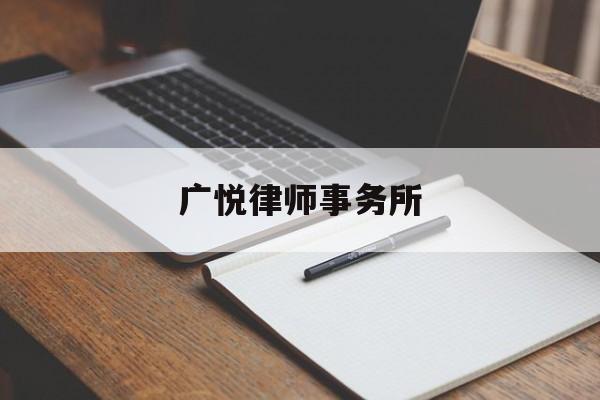 广悦律师事务所(上海兰迪律师事务所)