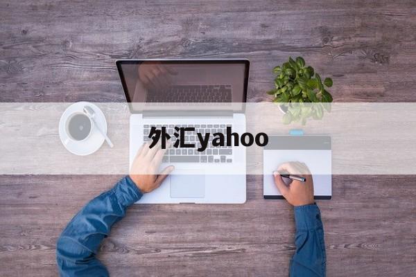 外汇yahoo(外汇利率实时报价)