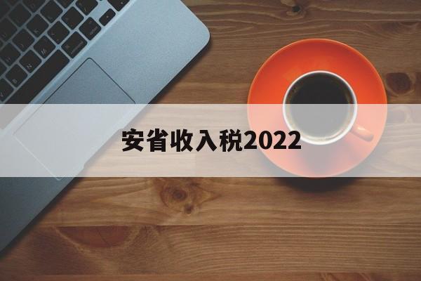 安省收入税2022(安徽省2020年税收)