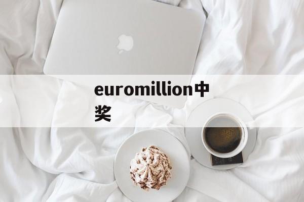 euromillion中奖(euromillions的查询)