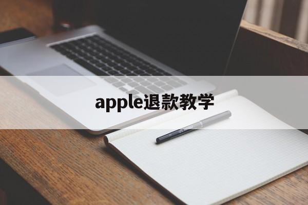 apple退款教学(apple退款怎么才能申请成功)