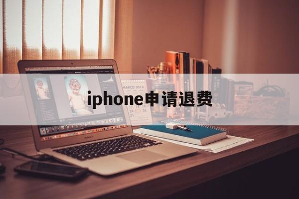 iphone申请退费(苹果退费一般申请后几小时成功?)