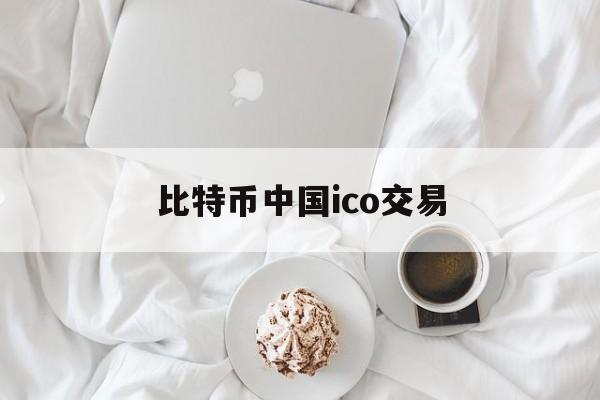 比特币中国ico交易(icmarkets比特币)